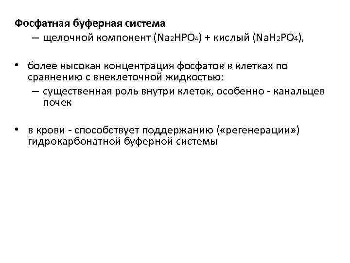 Фосфатная буферная система – щелочной компонент (Na 2 HPO 4) + кислый (Na. H