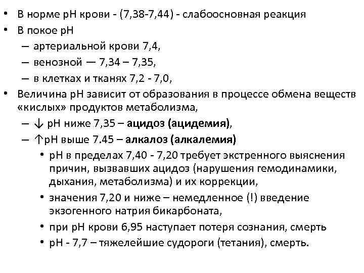  • В норме р. Н крови (7, 38 7, 44) слабоосновная реакция •