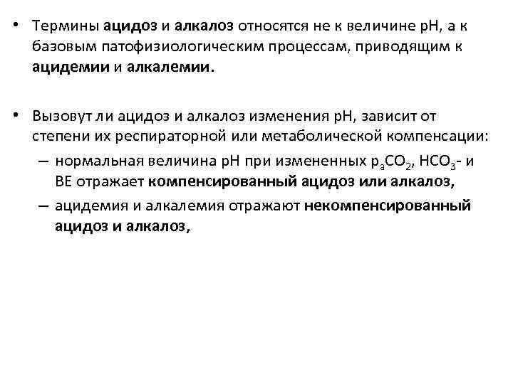  • Термины ацидоз и алкалоз относятся не к величине р. Н, а к