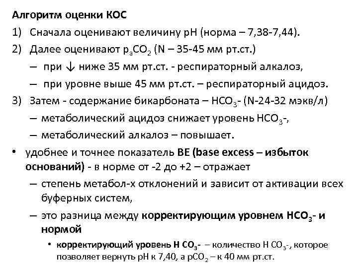 Алгоритм оценки КОС 1) Сначала оценивают величину р. Н (норма – 7, 38 7,