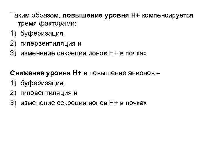 Таким образом, повышение уровня Н+ компенсируется тремя факторами: 1) буферизация, 2) гипервентиляция и 3)