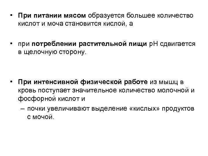  • При питании мясом образуется большее количество кислот и моча становится кислой, а