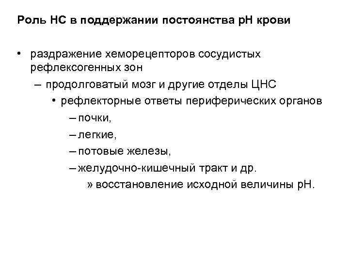 Роль НС в поддержании постоянства р. Н крови • раздражение хеморецепторов сосудистых рефлексогенных зон