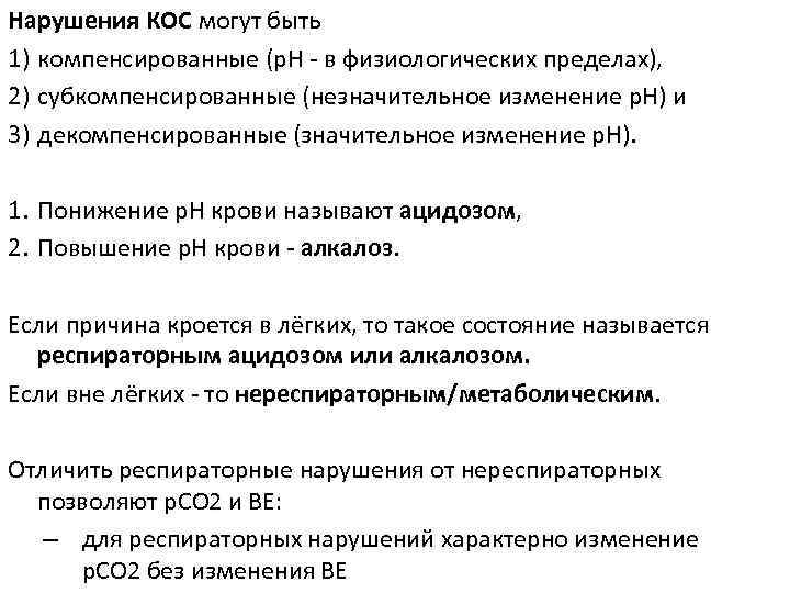 Нарушения КОС могут быть 1) компенсированные (р. Н в физиологических пределах), 2) субкомпенсированные (незначительное