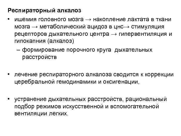 Респираторный алкалоз • ишемия головного мозга → накопление лактата в ткани мозга → метаболический
