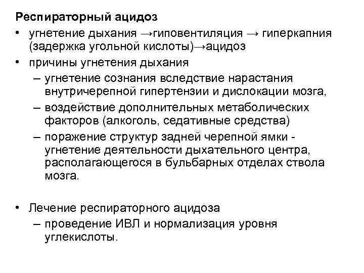 Респираторный ацидоз • угнетение дыхания →гиповентиляция → гиперкапния (задержка угольной кислоты)→ацидоз • причины угнетения