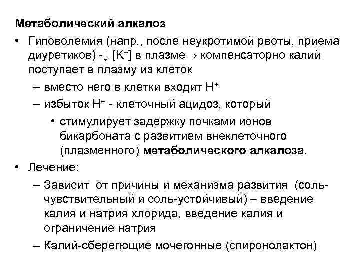 Метаболический алкалоз • Гиповолемия (напр. , после неукротимой рвоты, приема диуретиков) -↓ [K+] в