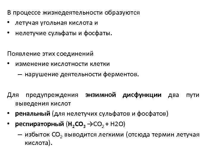 В процессе жизнедеятельности образуются • летучая угольная кислота и • нелетучие сульфаты и фосфаты.