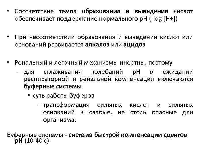  • Соответствие темпа образования и выведения кислот обеспечивает поддержание нормального р. Н (