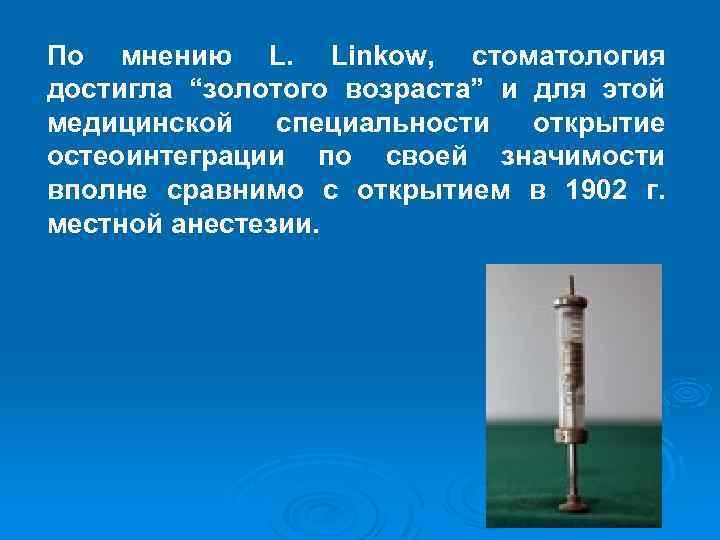 По мнению L. Linkow, стоматология достигла “золотого возраста” и для этой медицинской специальности открытие