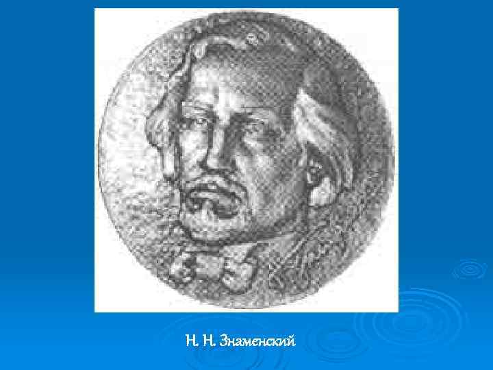 Н. Н. Знаменский 