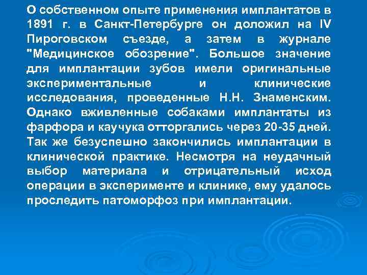 О собственном опыте применения имплантатов в 1891 г. в Санкт-Петербурге он доложил на IV
