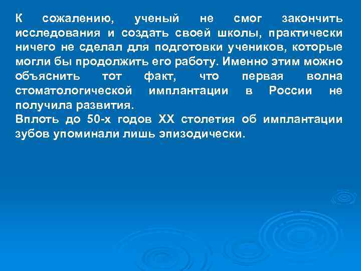 К сожалению, ученый не смог закончить исследования и создать своей школы, практически ничего не