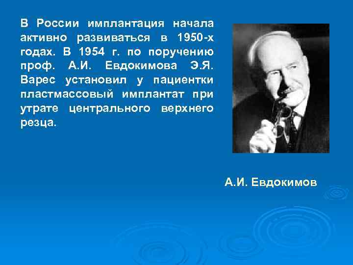 В России имплантация начала активно развиваться в 1950 -х годах. В 1954 г. по
