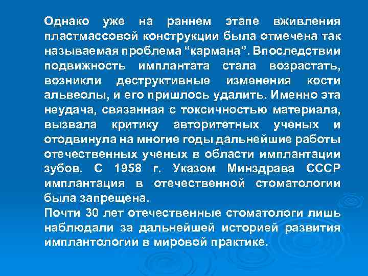 Однако уже на раннем этапе вживления пластмассовой конструкции была отмечена так называемая проблема “кармана”.
