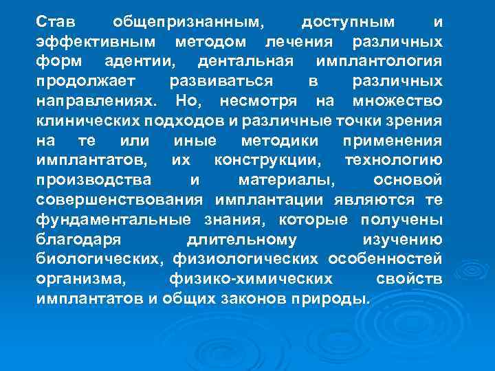 Став общепризнанным, доступным и эффективным методом лечения различных форм адентии, дентальная имплантология продолжает развиваться