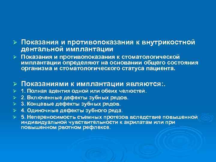 Ø Показания и противопоказания к внутрикостной дентальной имплантации Ø Показания и противопоказания к стоматологической