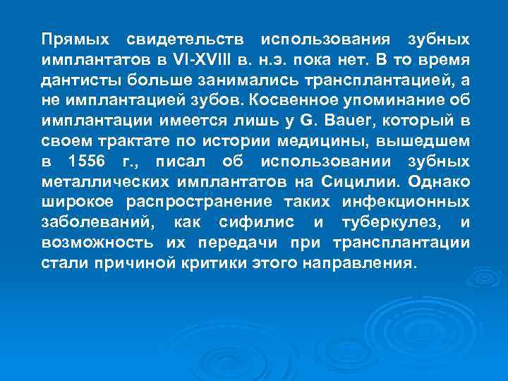 Прямых свидетельств использования зубных имплантатов в VI-XVIII в. н. э. пока нет. В то