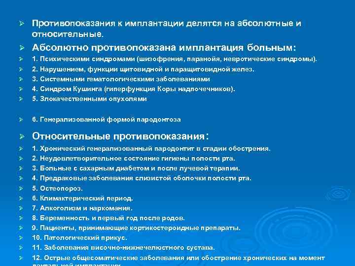 Ø Противопоказания к имплантации делятся на абсолютные и относительные. Ø Абсолютно противопоказана имплантация больным: