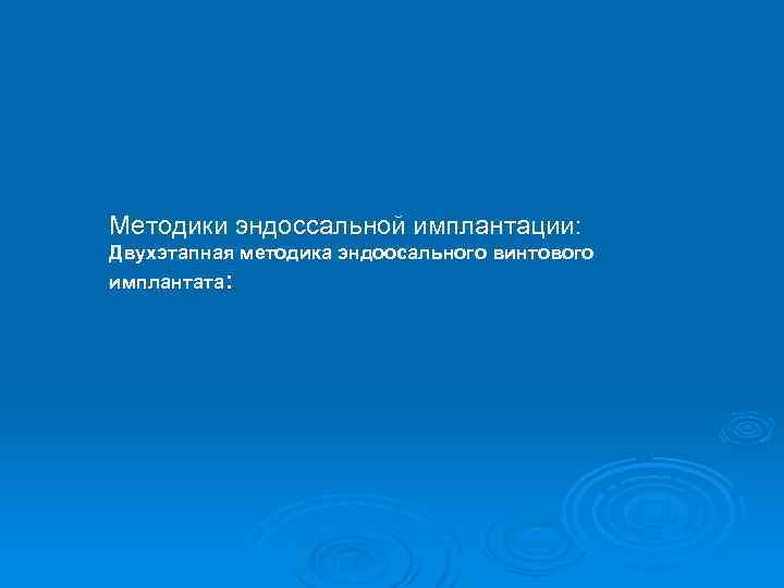 Методики эндоссальной имплантации: Двухэтапная методика эндоосального винтового имплантата: 
