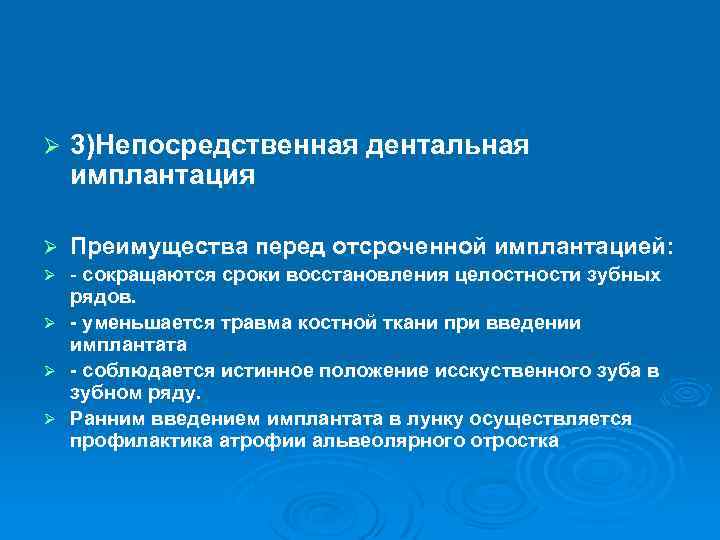 Ø 3)Непосредственная дентальная имплантация Ø Преимущества перед отсроченной имплантацией: - сокращаются сроки восстановления целостности
