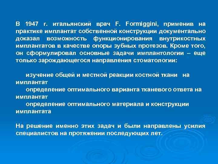 В 1947 г. итальянский врач F. Formiggini, применив на практике имплантат собственной конструкции документально