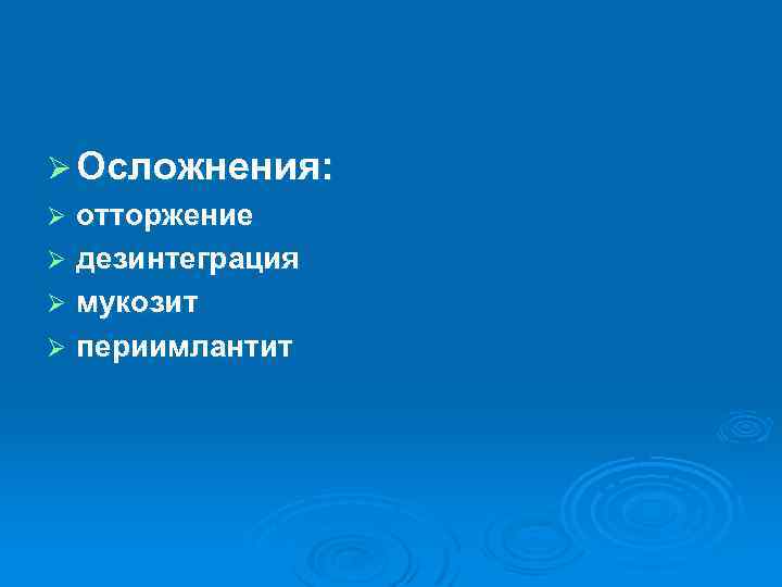 Ø Осложнения: Ø отторжение Ø дезинтеграция Ø мукозит Ø периимлантит 