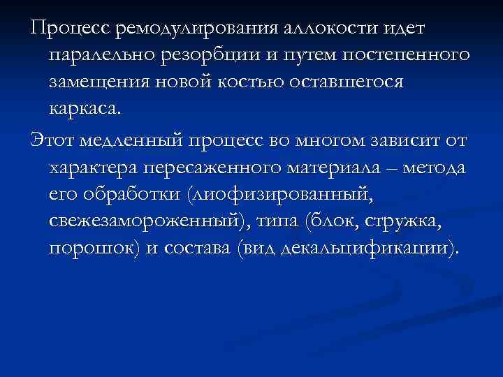 Процесс ремодулирования аллокости идет паралельно резорбции и путем постепенного замещения новой костью оставшегося каркаса.