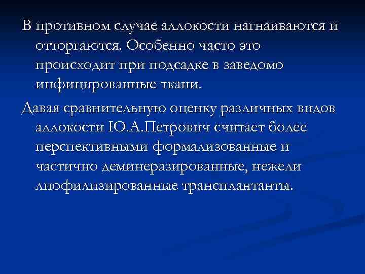 В противном случае аллокости нагнаиваются и отторгаются. Особенно часто это происходит при подсадке в