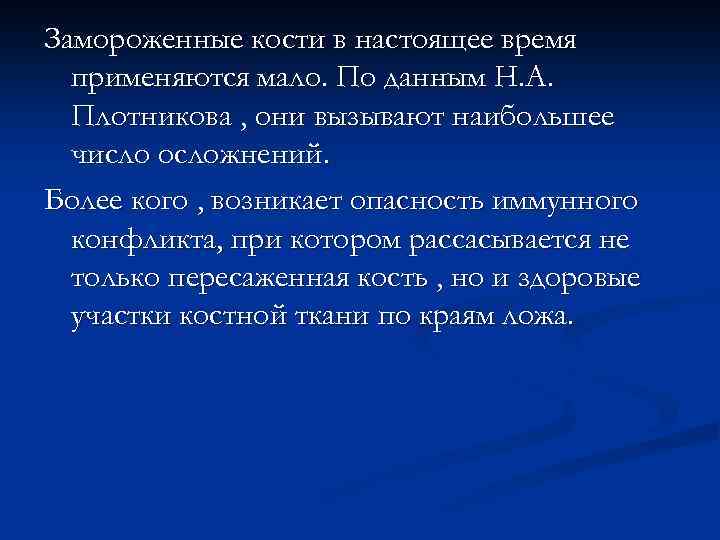 Замороженные кости в настоящее время применяются мало. По данным Н. А. Плотникова , они