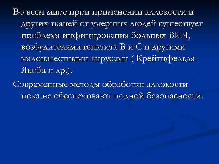 Во всем мире прри применении аллокости и других тканей от умерших людей существует проблема