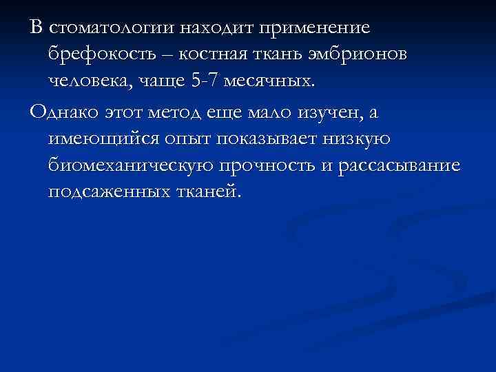 В стоматологии находит применение брефокость – костная ткань эмбрионов человека, чаще 5 -7 месячных.