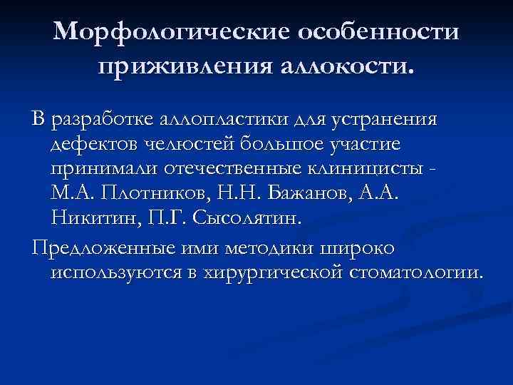 Морфологические особенности приживления аллокости. В разработке аллопластики для устранения дефектов челюстей большое участие принимали