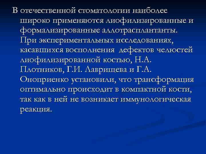 В отечественной стоматологии наиболее широко применяются лиофилизированные и формализированные аллотрасплантанты. При экспериментальных исследованиях, касавшихся