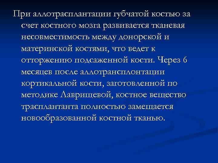 При аллотрасплантации губчатой костью за счет костного мозга развивается тканевая несовместимость между донорской и