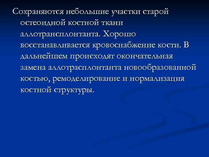 Сохраняются небольшие участки старой остеоидной костной ткани аллотрансплонтанта. Хорошо восстанавливается кровоснабжение кости. В дальнейшем