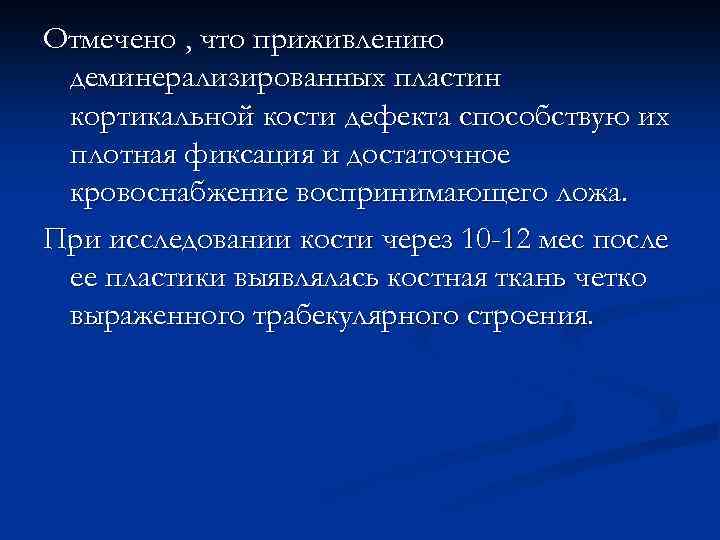 Отмечено , что приживлению деминерализированных пластин кортикальной кости дефекта способствую их плотная фиксация и