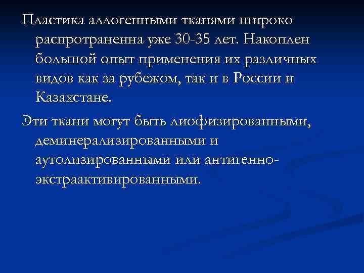 Пластика аллогенными тканями широко распротраненна уже 30 -35 лет. Накоплен большой опыт применения их