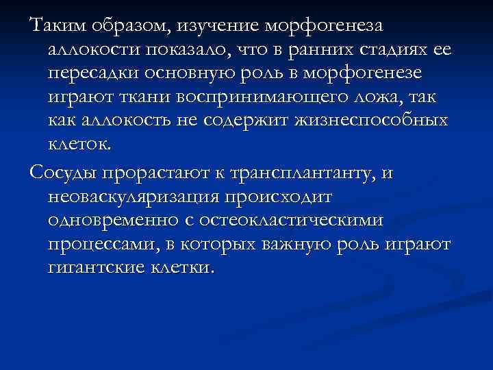 Таким образом, изучение морфогенеза аллокости показало, что в ранних стадиях ее пересадки основную роль