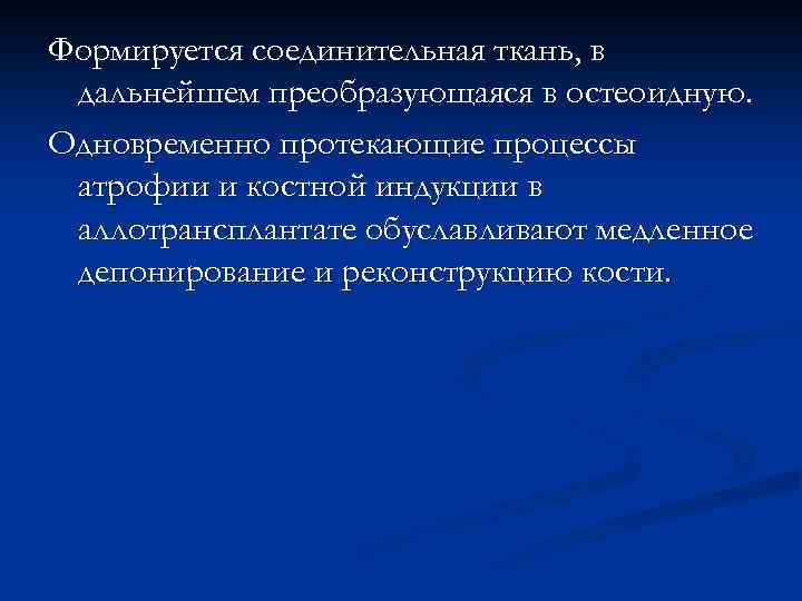 Формируется соединительная ткань, в дальнейшем преобразующаяся в остеоидную. Одновременно протекающие процессы атрофии и костной