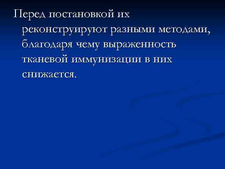 Перед постановкой их реконструируют разными методами, благодаря чему выраженность тканевой иммунизации в них снижается.