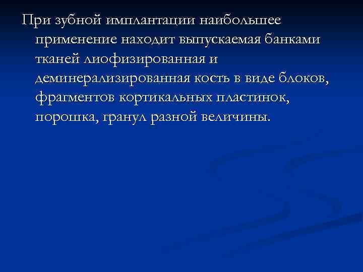 При зубной имплантации наибольшее применение находит выпускаемая банками тканей лиофизированная и деминерализированная кость в