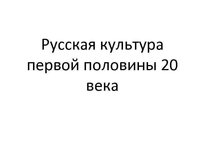 Русская культура первой половины 20 века 