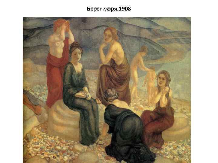 Берег моря. 1908 