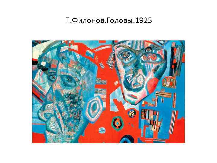 П. Филонов. Головы. 1925 