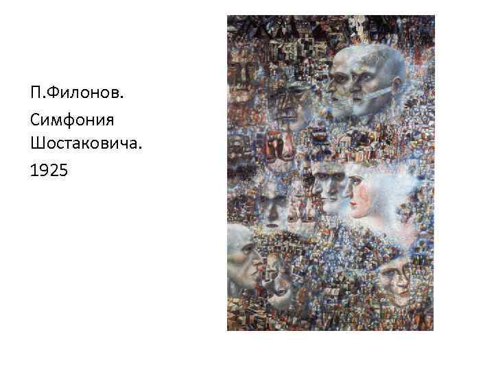 П. Филонов. Симфония Шостаковича. 1925 
