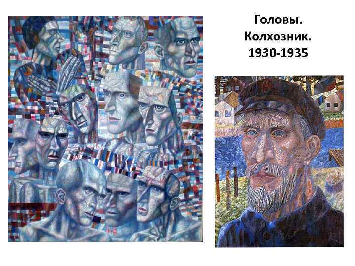 Головы. Колхозник. 1930 -1935 