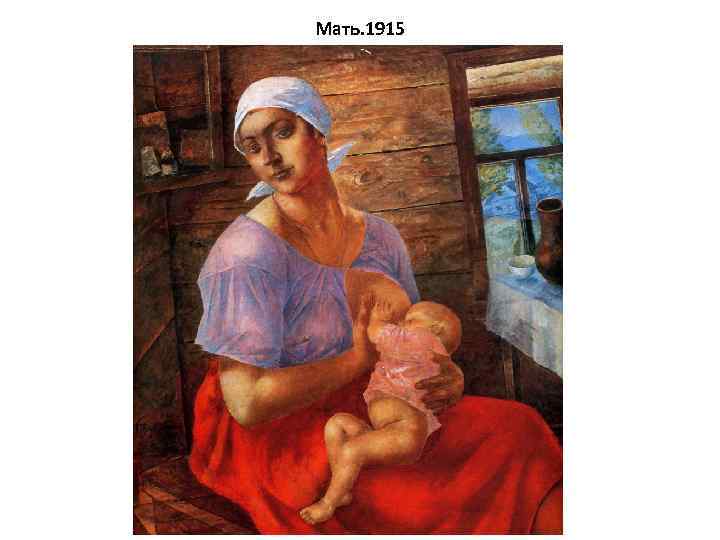 Мать. 1915 