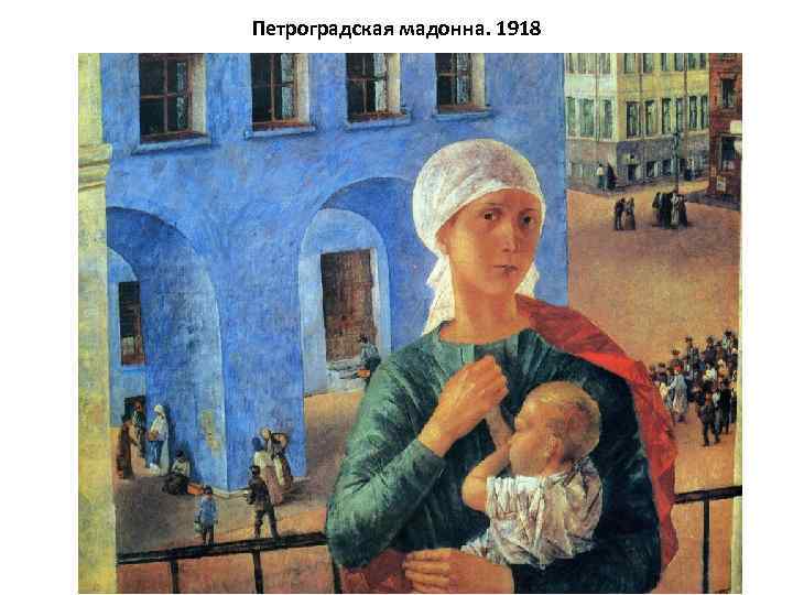 Петроградская мадонна. 1918 