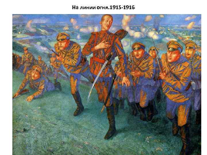 На линии огня. 1915 -1916 